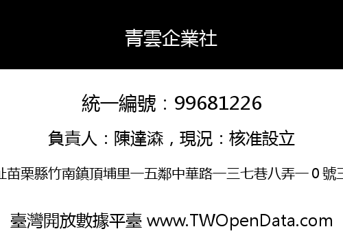 青雲企業社
