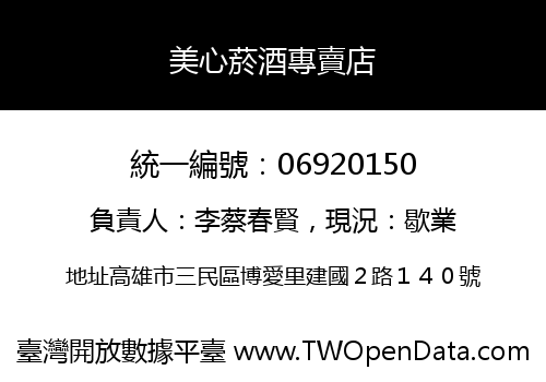 美心菸酒專賣店
