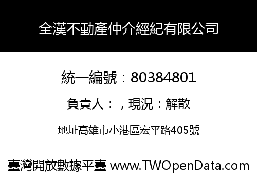 全漢不動產仲介經紀有限公司