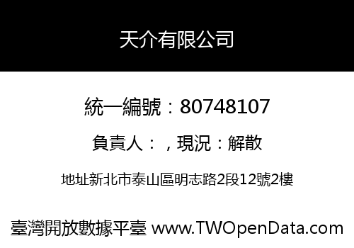 天介有限公司
