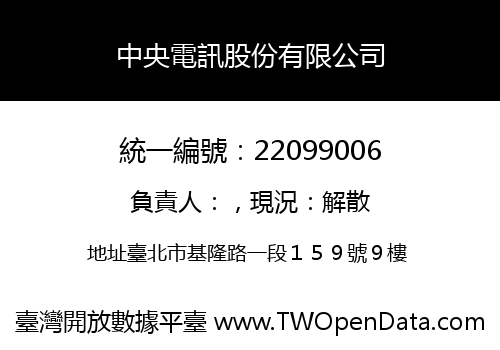 中央電訊股份有限公司