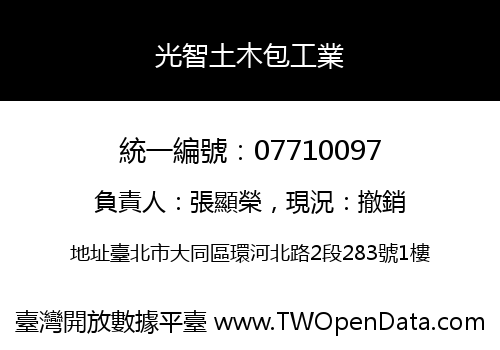 光智土木包工業
