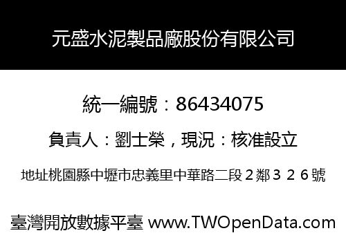 元盛水泥製品廠股份有限公司