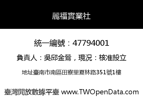 麗福實業社