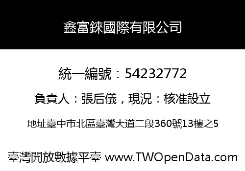 鑫富錸國際有限公司