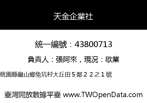 天金企業社