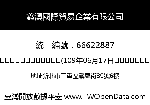 鑫澳國際貿易企業有限公司