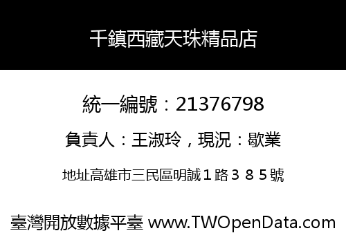 千鎮西藏天珠精品店