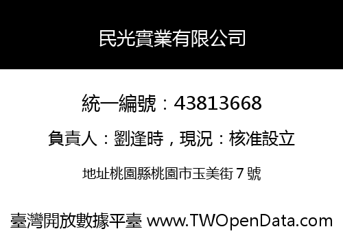 民光實業有限公司