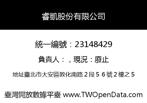 睿凱股份有限公司