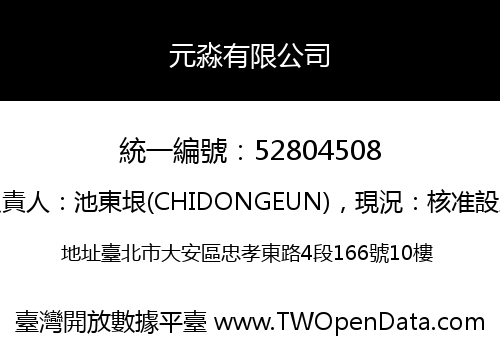 元淼有限公司