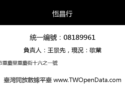 恆昌行