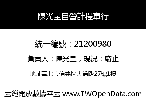 陳光呈自營計程車行