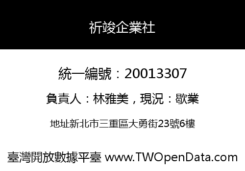 祈竣企業社
