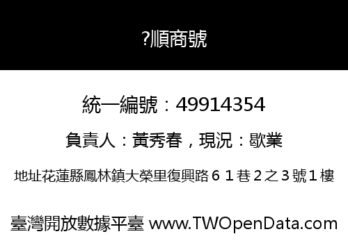 ?順商號