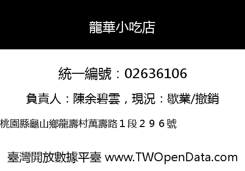 龍華小吃店
