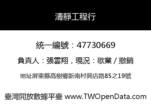 清靜工程行