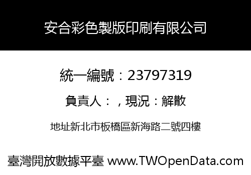安合彩色製版印刷有限公司