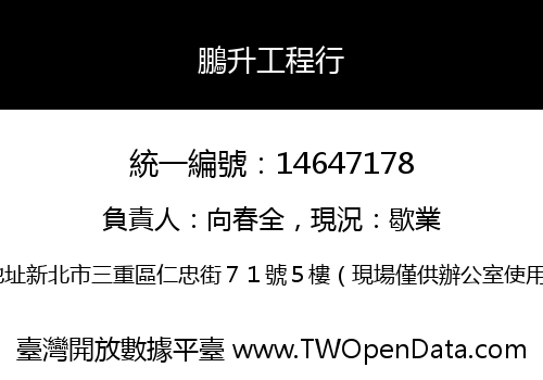 鵬升工程行