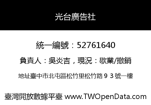 光台廣告社