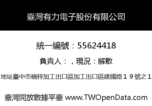 臺灣有力電子股份有限公司