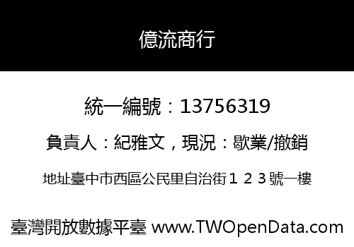 億流商行