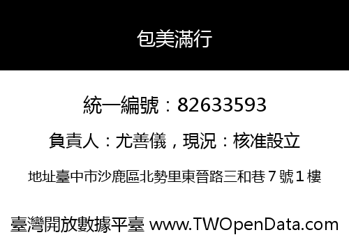 包美滿行