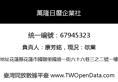 萬隆日曆企業社