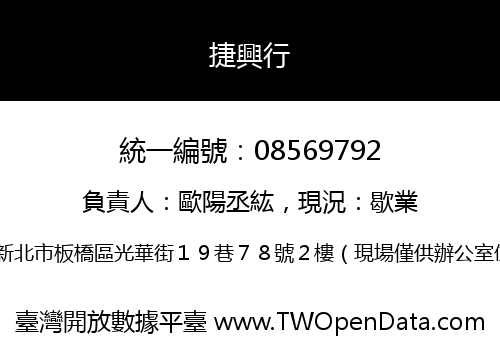 捷興行