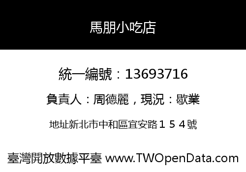 馬朋小吃店