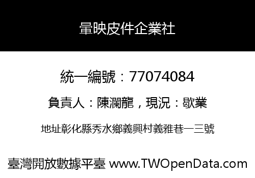 暈映皮件企業社