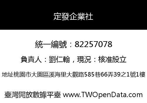 定發企業社