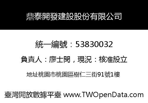 鼎泰開發建設股份有限公司