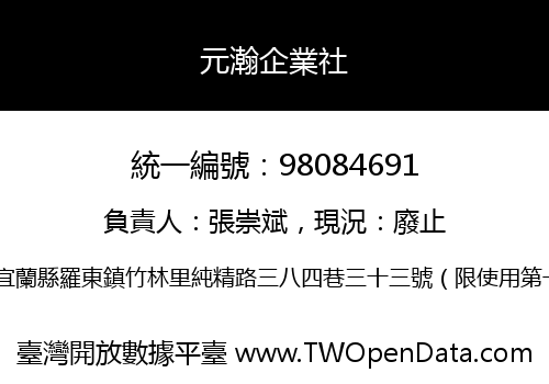 元瀚企業社