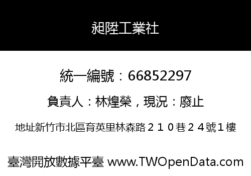 昶陞工業社