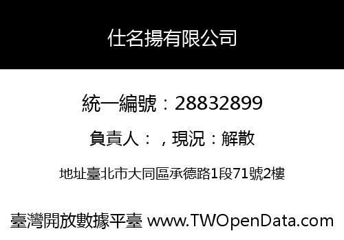 仕名揚有限公司