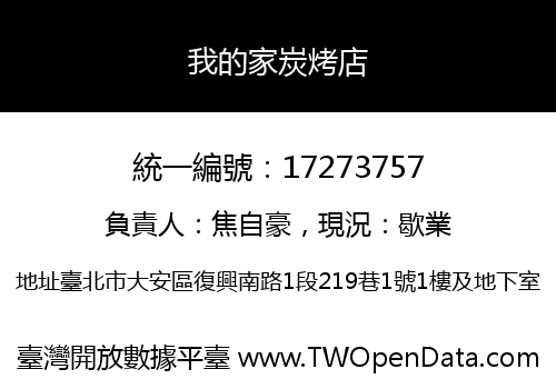 我的家炭烤店