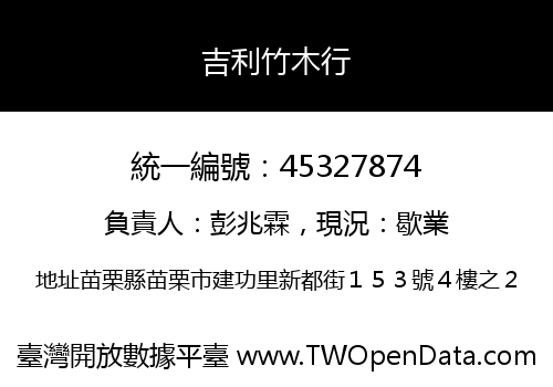 吉利竹木行