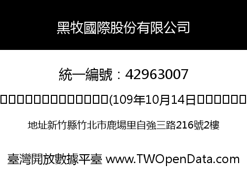 黑牧國際股份有限公司