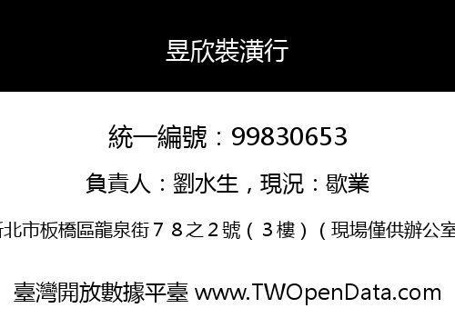 昱欣裝潢行