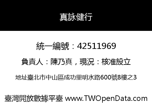 真詠健行