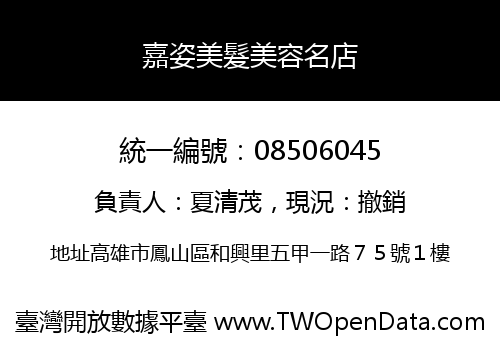 嘉姿美髮美容名店