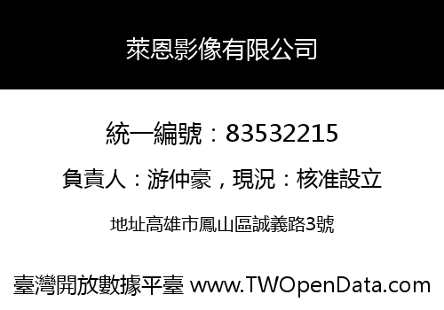 萊恩影像有限公司