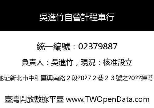 吳進竹自營計程車行
