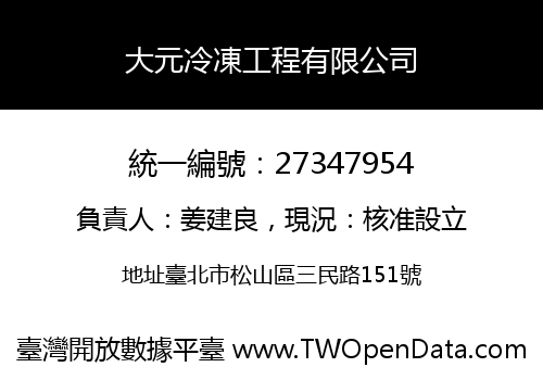 大元冷凍工程有限公司
