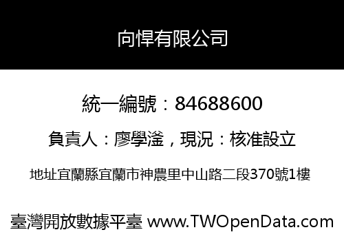 向悍有限公司