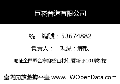 巨崧營造有限公司