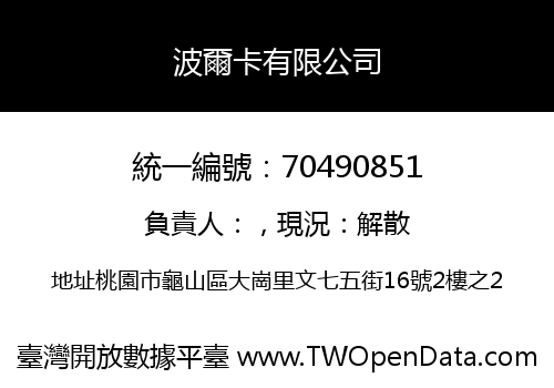 波爾卡有限公司