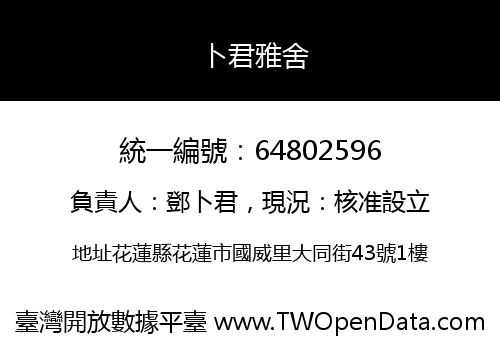 卜君雅舍