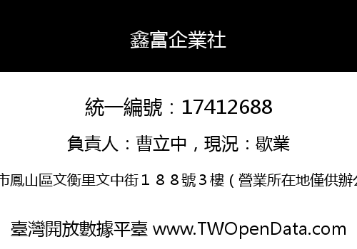 鑫富企業社